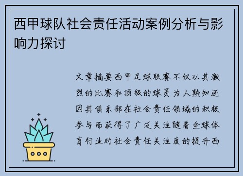 西甲球队社会责任活动案例分析与影响力探讨 西甲球队社会责任活动案例分析与影响力探讨