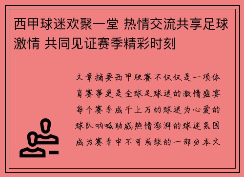 西甲球迷欢聚一堂 热情交流共享足球激情 共同见证赛季精彩时刻