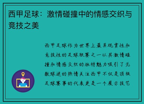西甲足球：激情碰撞中的情感交织与竞技之美