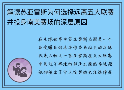 解读苏亚雷斯为何选择远离五大联赛并投身南美赛场的深层原因 解读苏亚雷斯为何选择远离五大联赛并投身南美赛场的深层原因