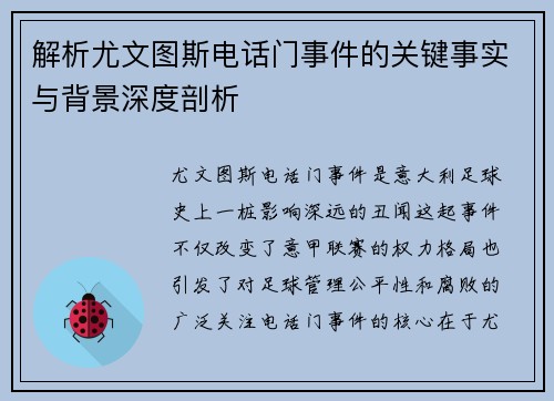 解析尤文图斯电话门事件的关键事实与背景深度剖析
