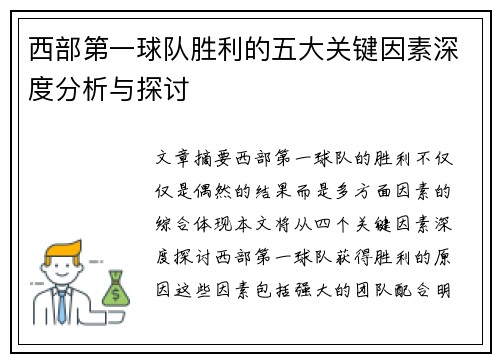 西部第一球队胜利的五大关键因素深度分析与探讨