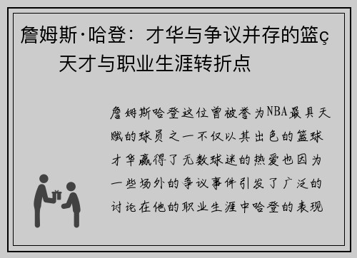 詹姆斯·哈登:才华与争议并存的篮球天才与职业生涯转折点 詹姆斯·哈登:才华与争议并存的篮球天才与职业生涯转折点