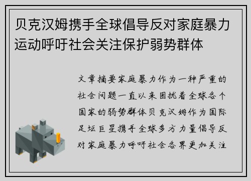贝克汉姆携手全球倡导反对家庭暴力运动呼吁社会关注保护弱势群体