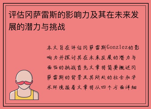 评估冈萨雷斯的影响力及其在未来发展的潜力与挑战 评估冈萨雷斯的影响力及其在未来发展的潜力与挑战
