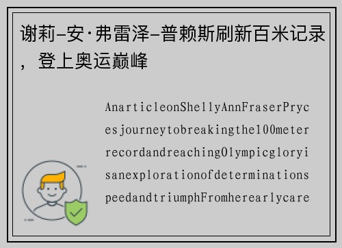 谢莉-安·弗雷泽-普赖斯刷新百米记录，登上奥运巅峰