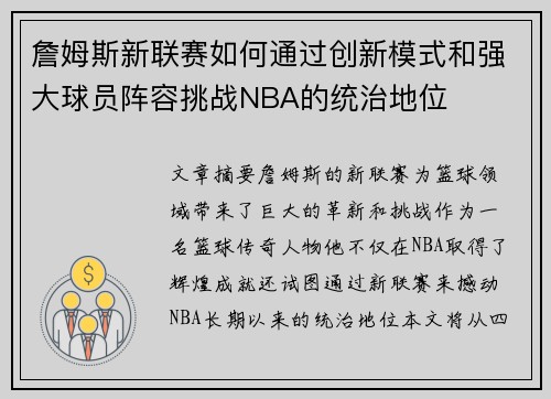 詹姆斯新联赛如何通过创新模式和强大球员阵容挑战NBA的统治地位