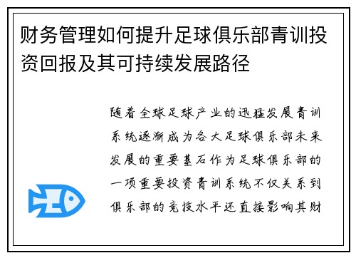 财务管理如何提升足球俱乐部青训投资回报及其可持续发展路径