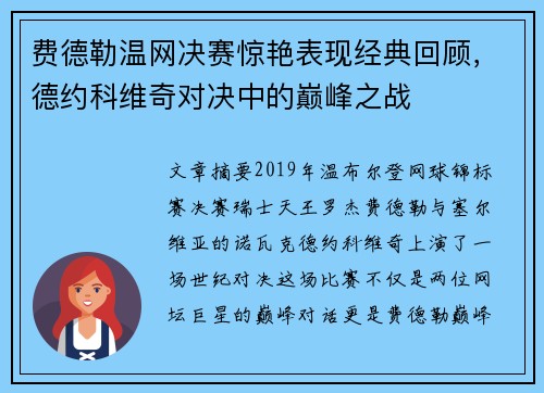 费德勒温网决赛惊艳表现经典回顾，德约科维奇对决中的巅峰之战
