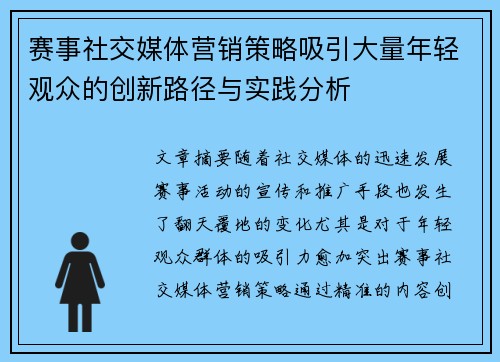 赛事社交媒体营销策略吸引大量年轻观众的创新路径与实践分析