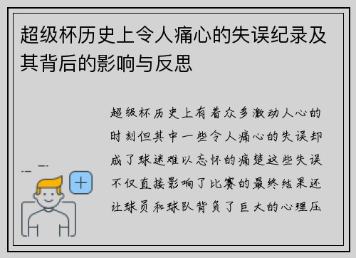 超级杯历史上令人痛心的失误纪录及其背后的影响与反思