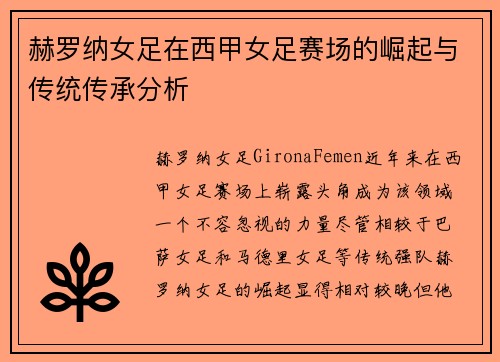 赫罗纳女足在西甲女足赛场的崛起与传统传承分析
