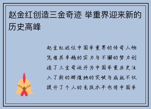 赵金红创造三金奇迹 举重界迎来新的历史高峰