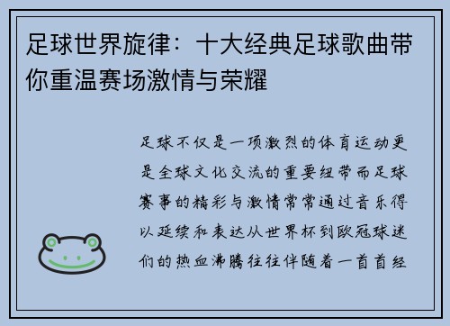 足球世界旋律：十大经典足球歌曲带你重温赛场激情与荣耀