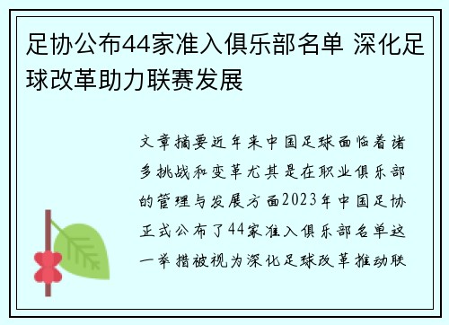 足协公布44家准入俱乐部名单 深化足球改革助力联赛发展