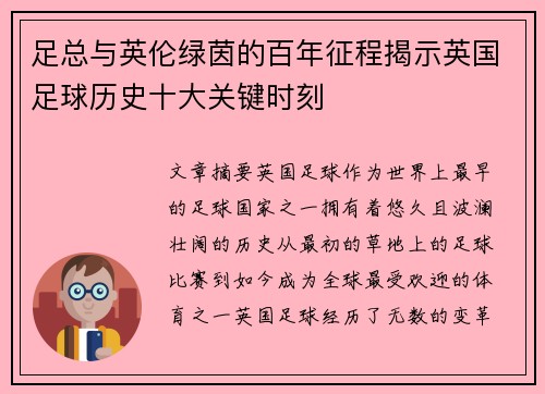 足总与英伦绿茵的百年征程揭示英国足球历史十大关键时刻