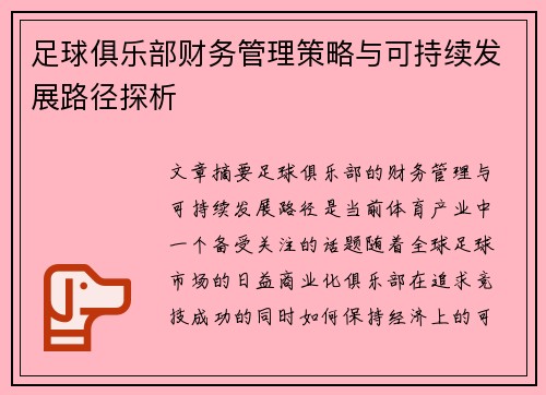 足球俱乐部财务管理策略与可持续发展路径探析