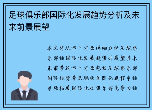 足球俱乐部国际化发展趋势分析及未来前景展望