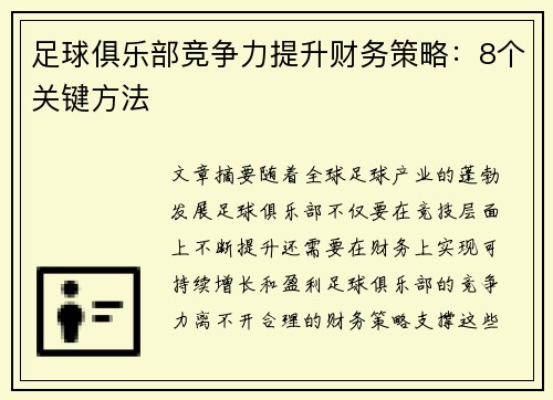 足球俱乐部竞争力提升财务策略：8个关键方法