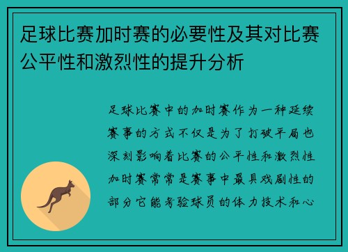 足球比赛加时赛的必要性及其对比赛公平性和激烈性的提升分析