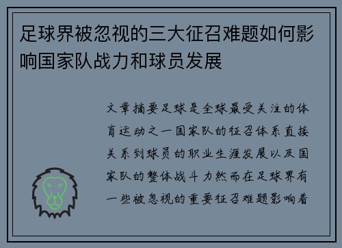 足球界被忽视的三大征召难题如何影响国家队战力和球员发展
