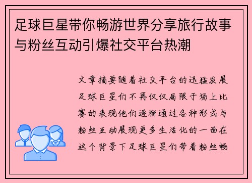 足球巨星带你畅游世界分享旅行故事与粉丝互动引爆社交平台热潮