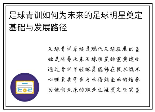 足球青训如何为未来的足球明星奠定基础与发展路径