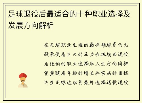 足球退役后最适合的十种职业选择及发展方向解析