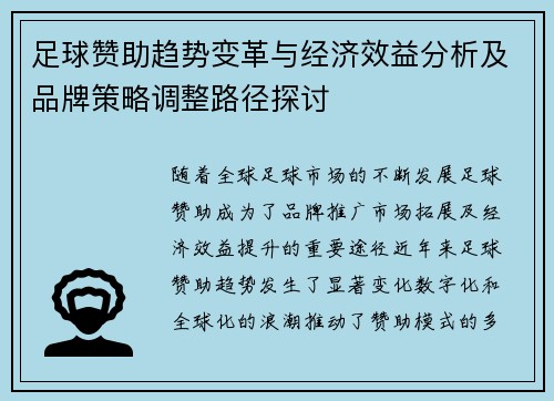 足球赞助趋势变革与经济效益分析及品牌策略调整路径探讨