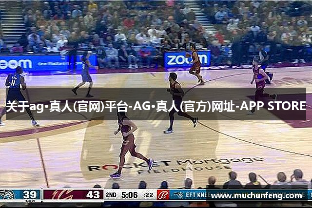 ag·真人(官网)平台-AG·真人(官方)网址-APP STORE
