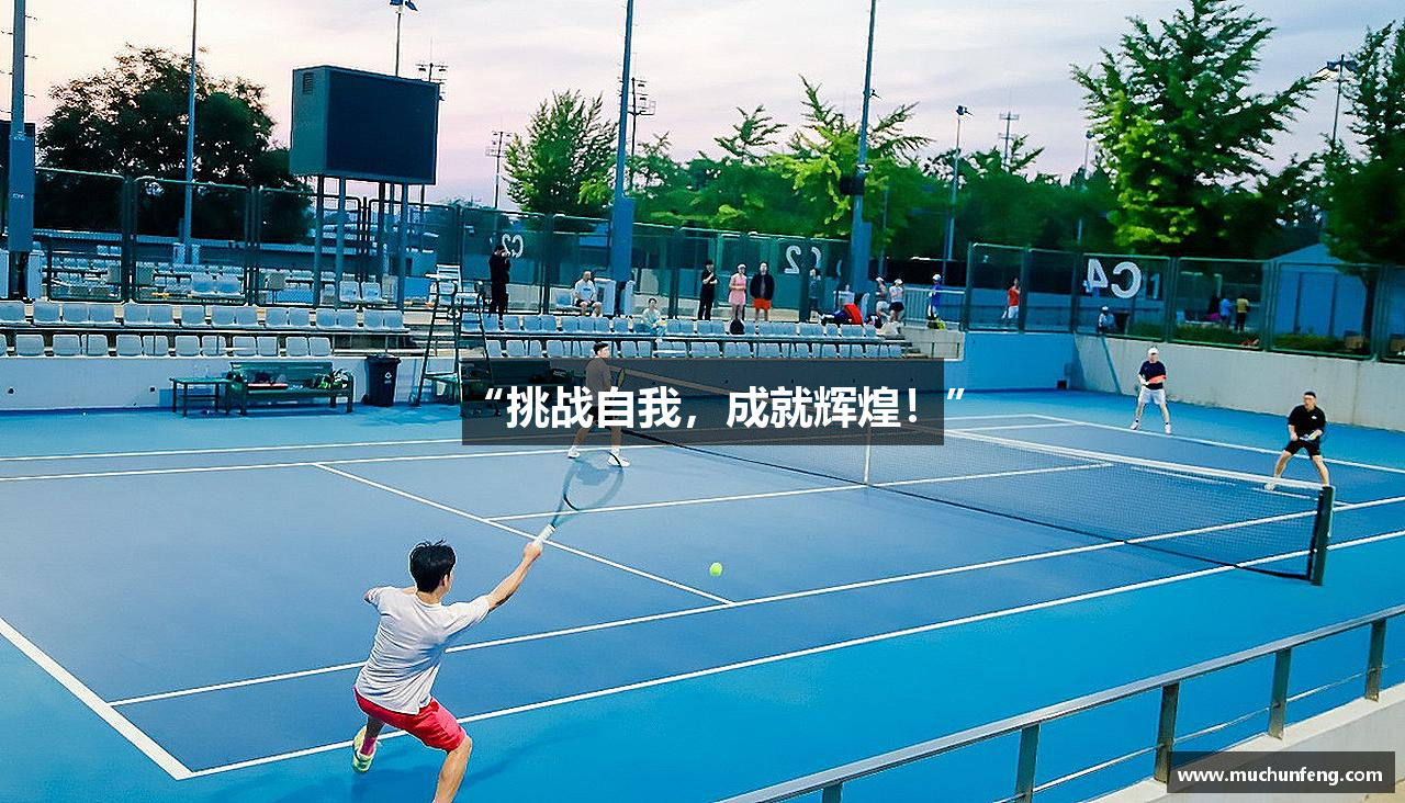 “挑战自我，成就辉煌！”