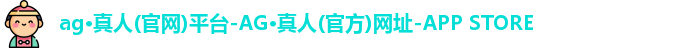 ag·真人(官网)平台-AG·真人(官方)网址-APP STORE